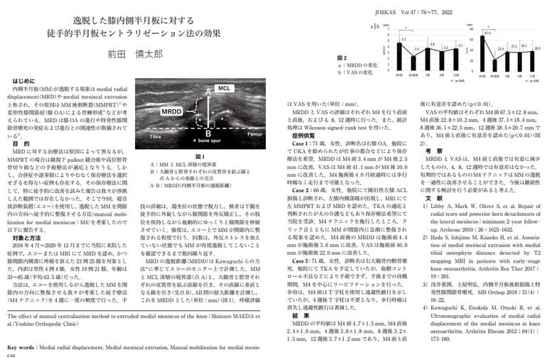 論文　逸脱した半月板に対する徒手療法