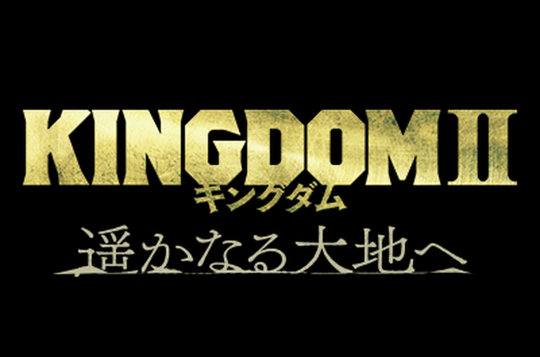 映画　キングダム2