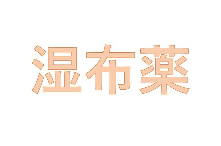 湿布薬