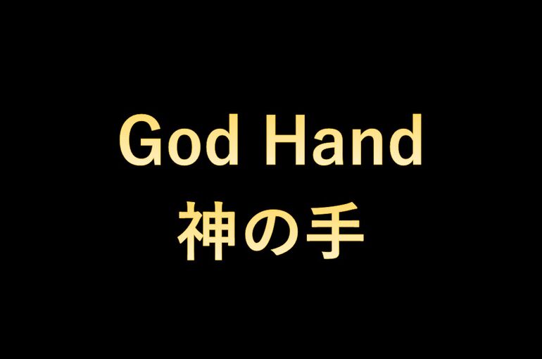 神の手
