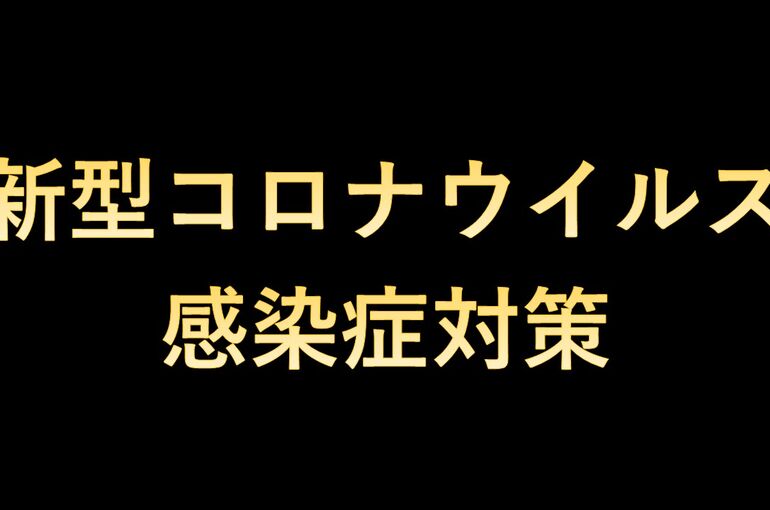 感染症対策