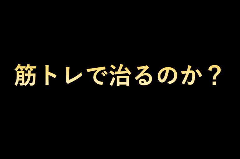 筋トレで治るのか