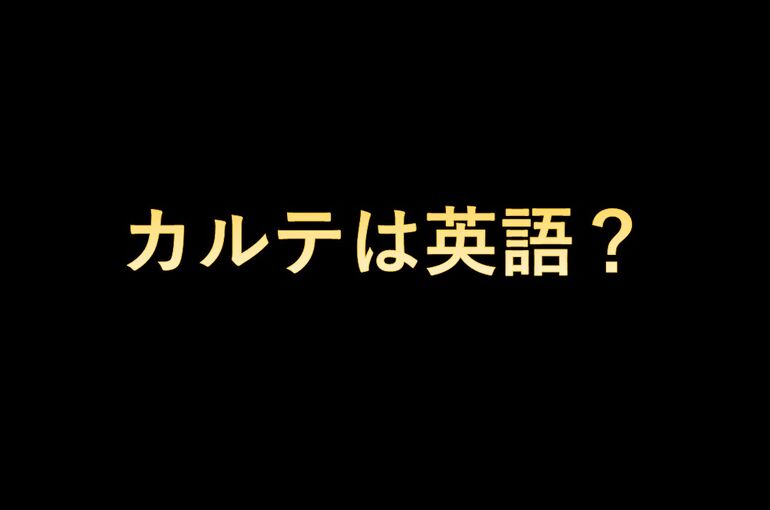 カルテは英語？