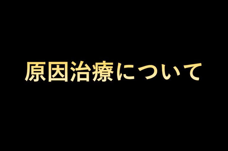 原因治療について