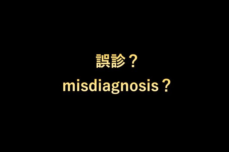 誤診？