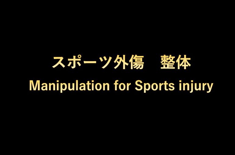 スポーツ外傷に対する整体