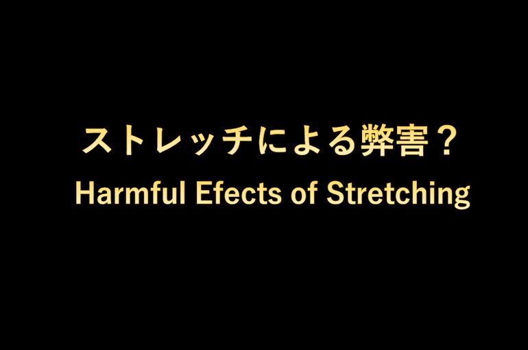 ストレッチによる弊害？
