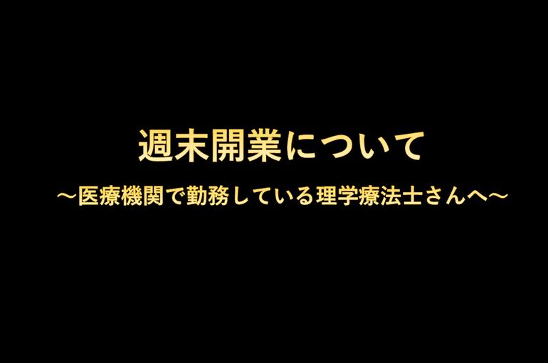 週末開業について