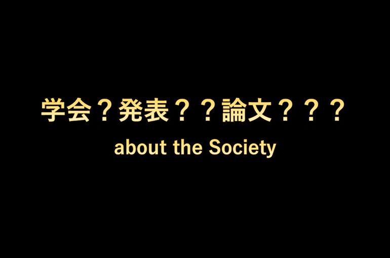 学会？