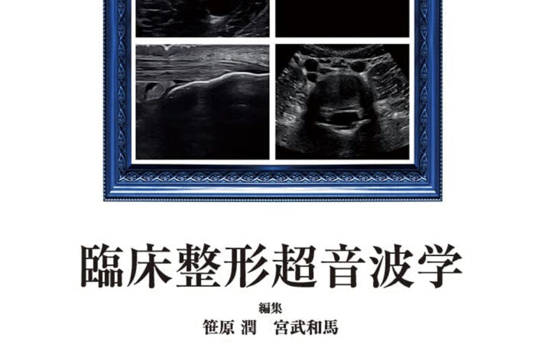 書籍　臨床整形超音波学