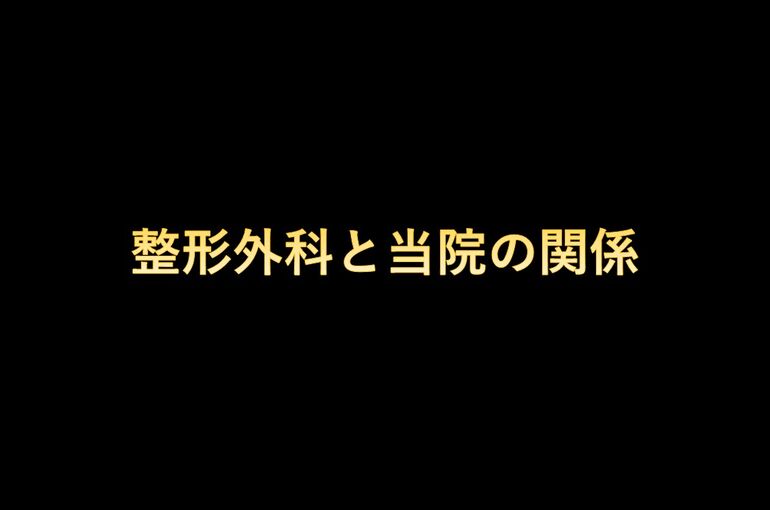 整形外科と整体の関係