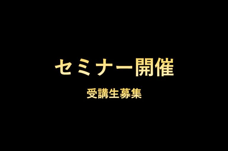 2022年9月18日　セミナー　開催