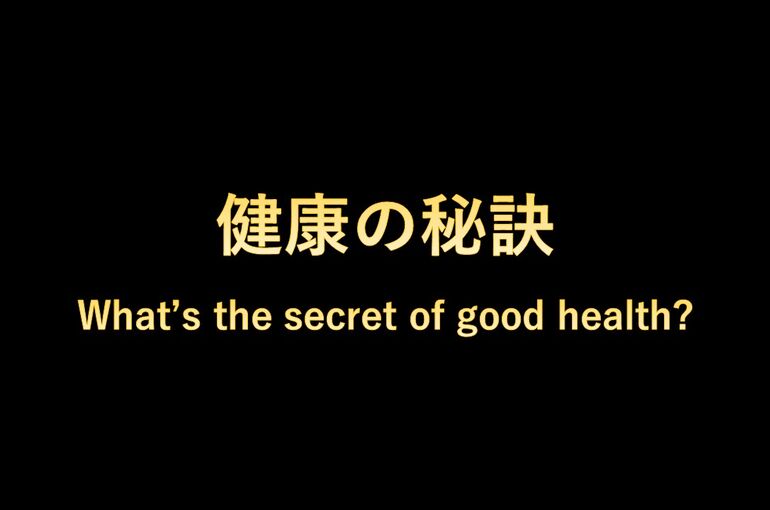 健康の秘訣