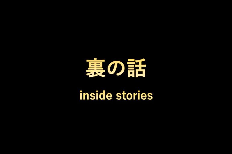 裏話