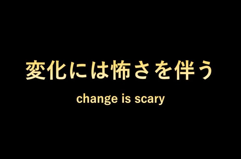 変化には怖さを伴う