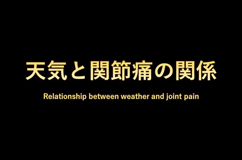 天気と関節痛の関係