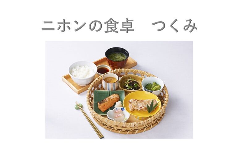 ニホンの食卓　つくみ