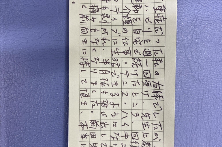 患者さんからのお手紙