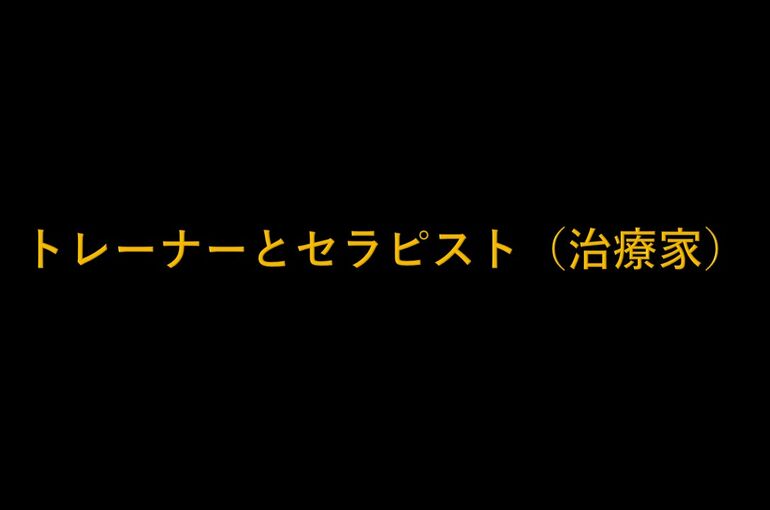 トレーナーとセラピスト