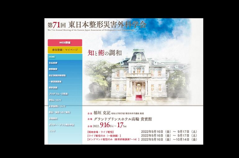 第71回　東日本整形災害外科学会