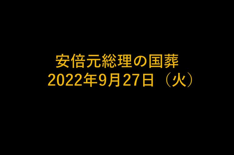 安倍元総理の国葬