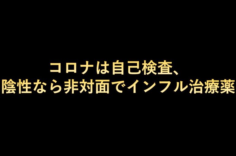 コロナは自己検査、陰性なら非対面でインフル治療薬