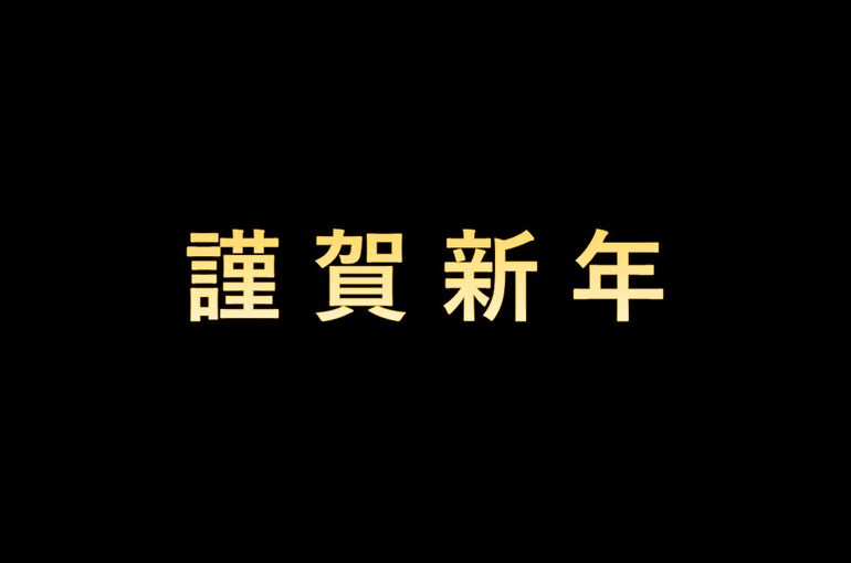 2023年　謹賀新年