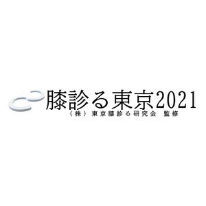 膝診る東京2021